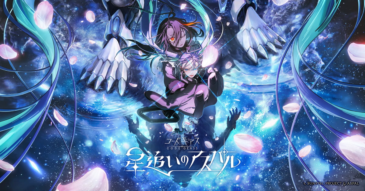 【2027年始動】『コードギアス』シリーズ新作アニメ『星追いのアスパル』ティザーPV公開、監督は野村和也・シリーズ構成は野﨑まど