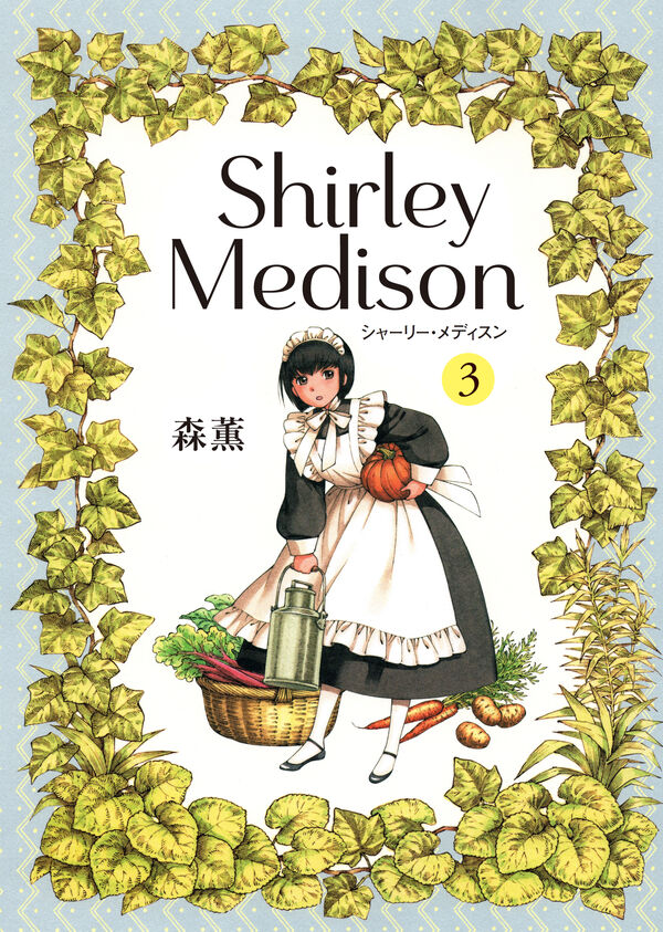 森薫『シャーリー・メディスン』3巻が12年ぶりに発売、描き下ろし2話を含む全6話 『乙嫁語り 続の1』は今冬刊行予定