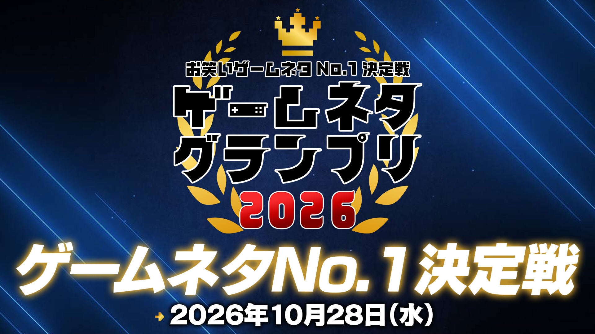 「ゲームネタGP」第3回が10月28日に生配信、マヂカルラブリーがMC＆審査員 12組の芸人が優勝賞金100万円を競う、約3年半ぶりの開催