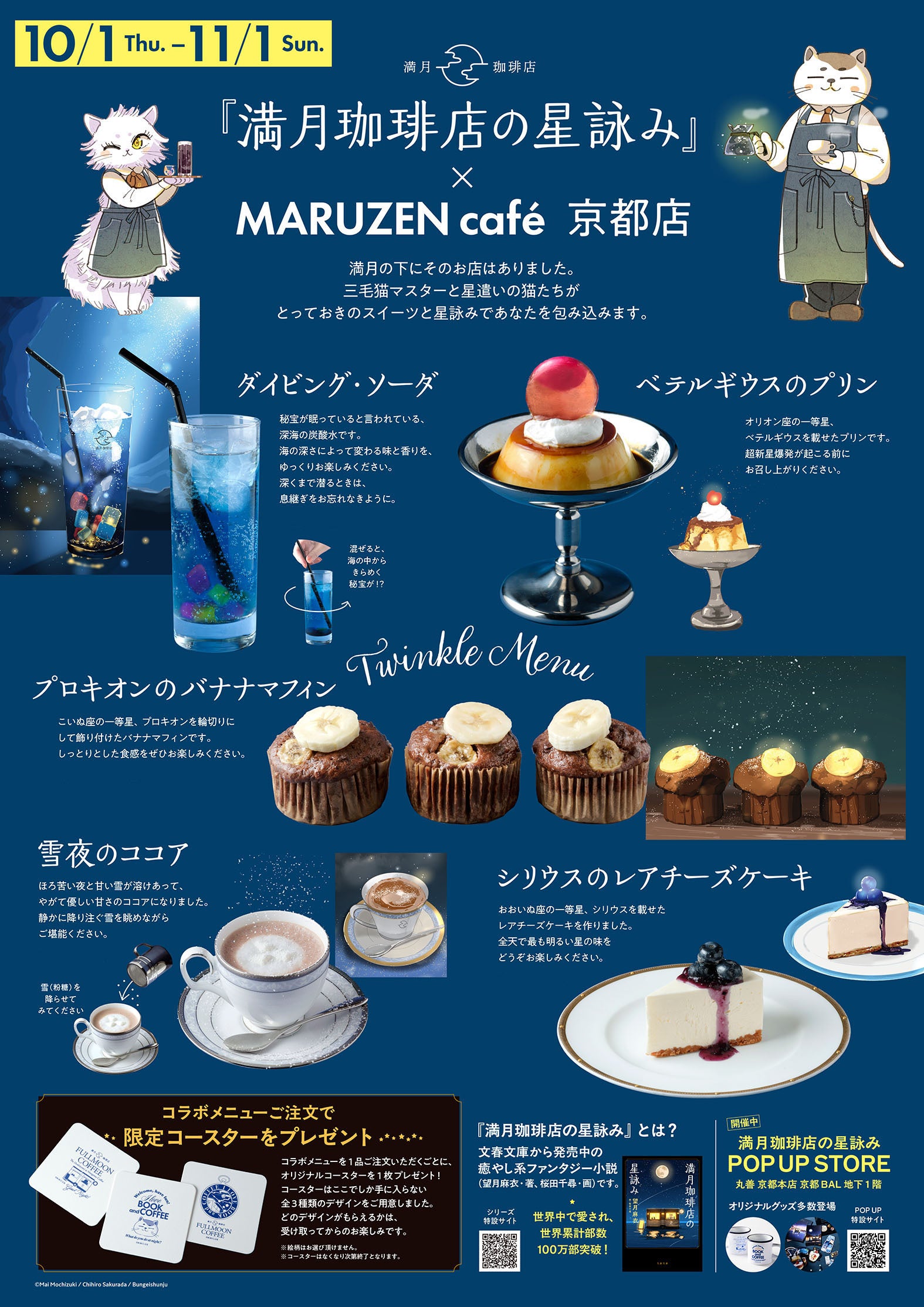 【世界累計100万部】『満月珈琲店の星詠み』初のコラボカフェ、京都で10月1日開催