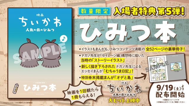 映画『ちいかわ』入場者特典第5弾「ひみつ本」9月19日配布、セイレーン編の没設定を初公開