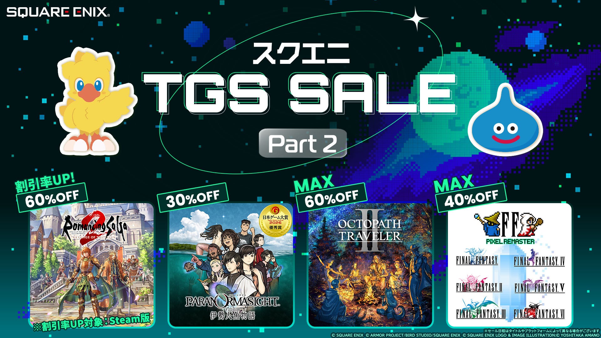 「スクエニ TGS SALE Part 2」開催、ロマサガ3新作発表記念で割引率UPも