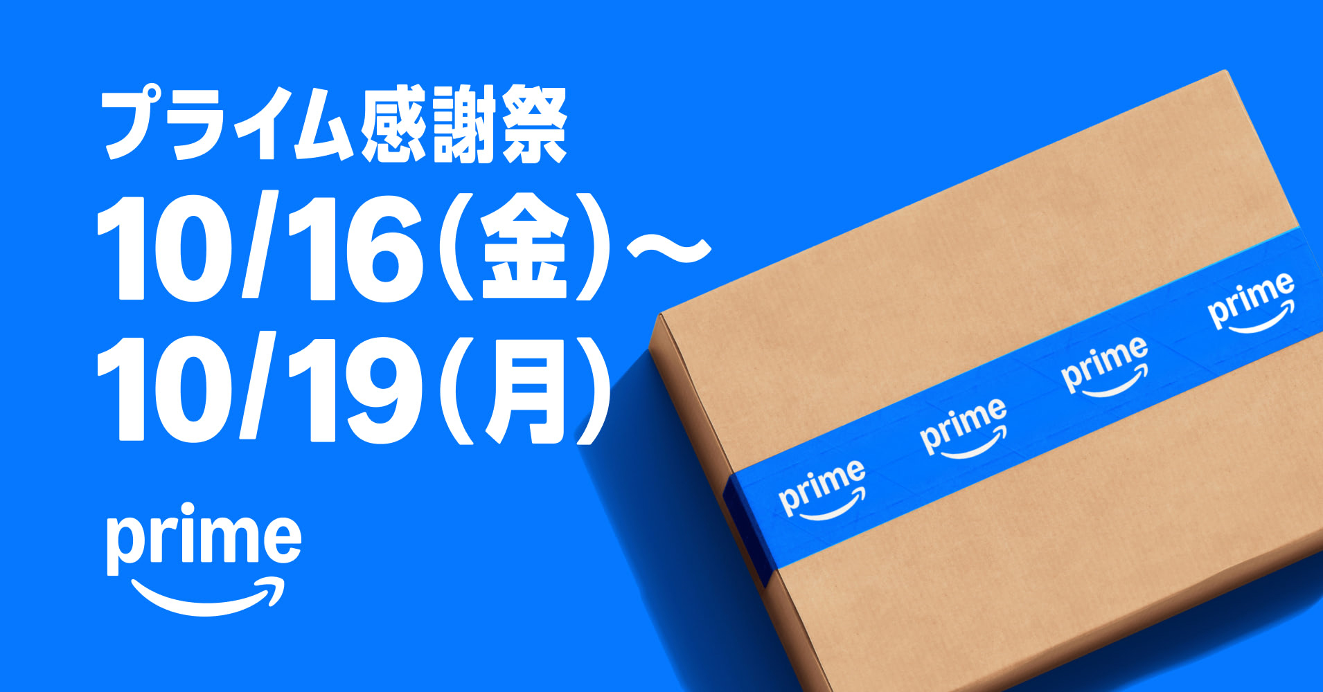 【10/16〜19】Amazonプライム感謝祭2026の日程決定、10/13から先行セール ポイントアップのエントリーも受付中