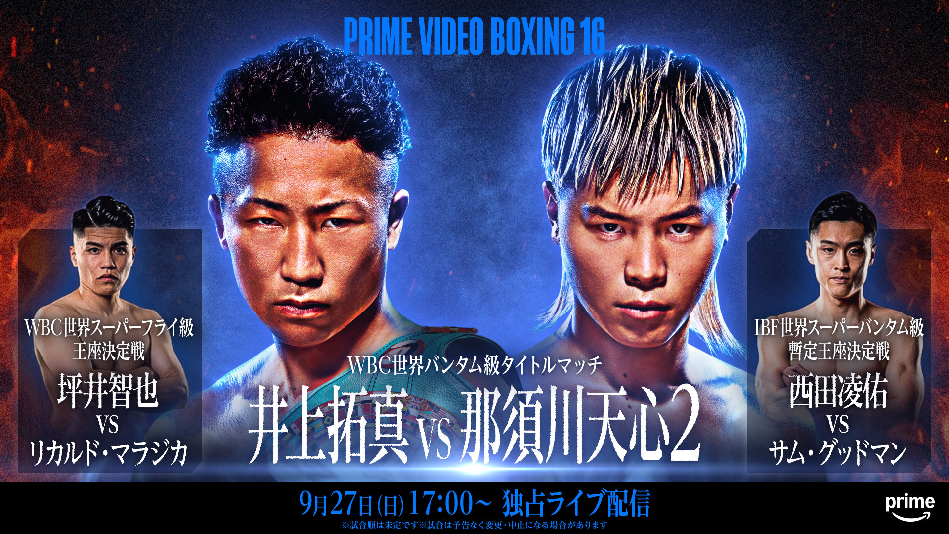 【9/27 17時〜】井上拓真vs那須川天心の再戦はPrime Video独占ライブ配信、WBC世界バンタム級タイトルマッチ