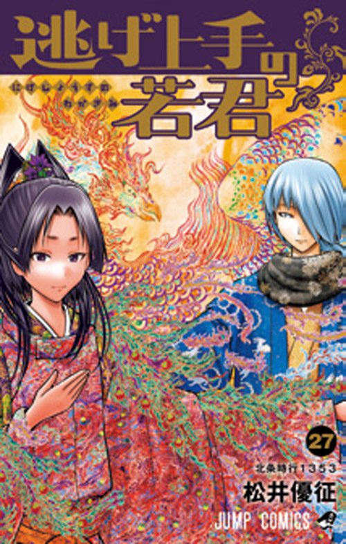 【10月2日発売】『逃げ上手の若君』最終27巻で完結、松井優征の5年の連載に幕 定価572円