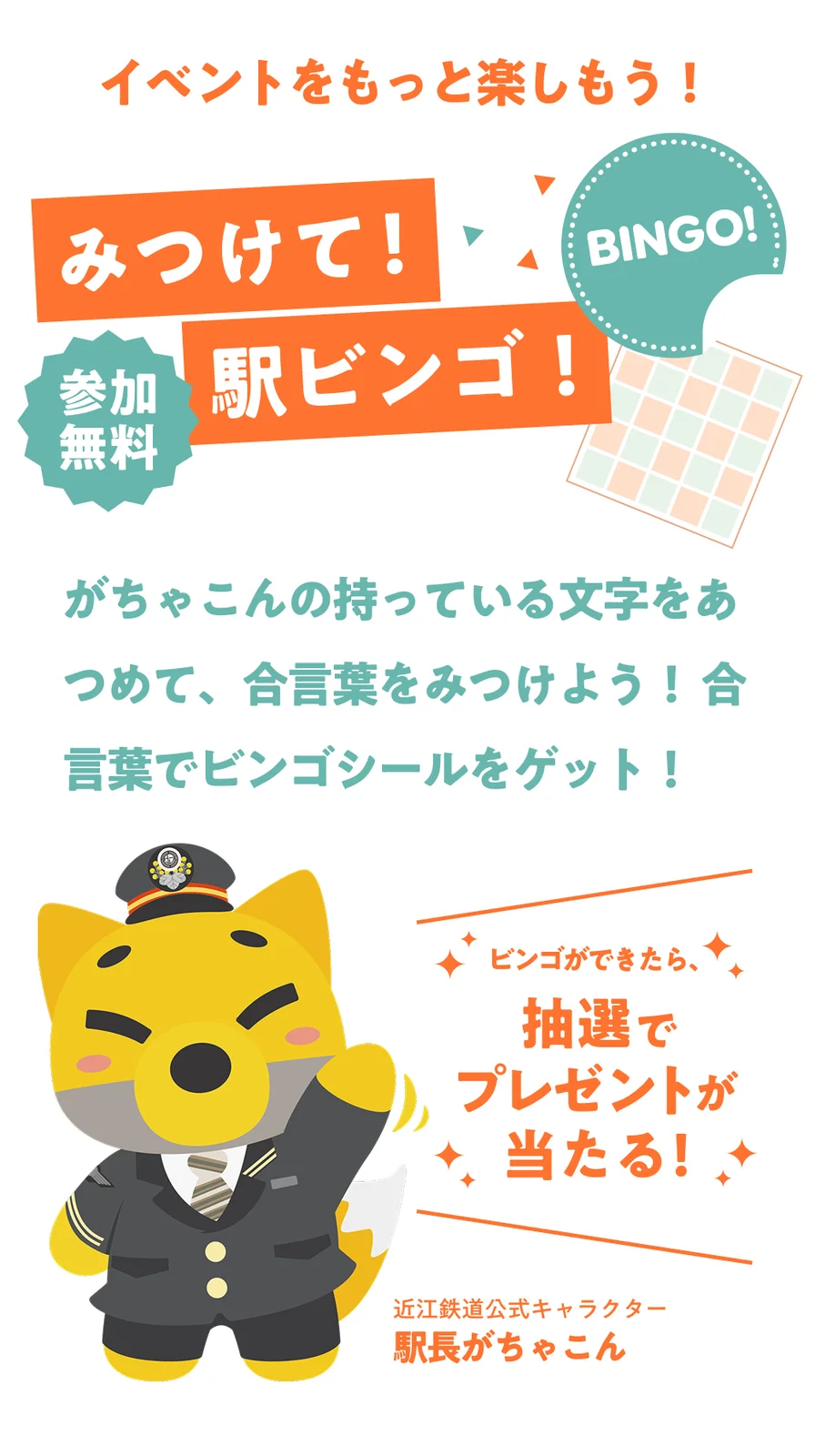 近江鉄道公式キャラクター「駅長がちゃこん」と駅ビンゴの案内