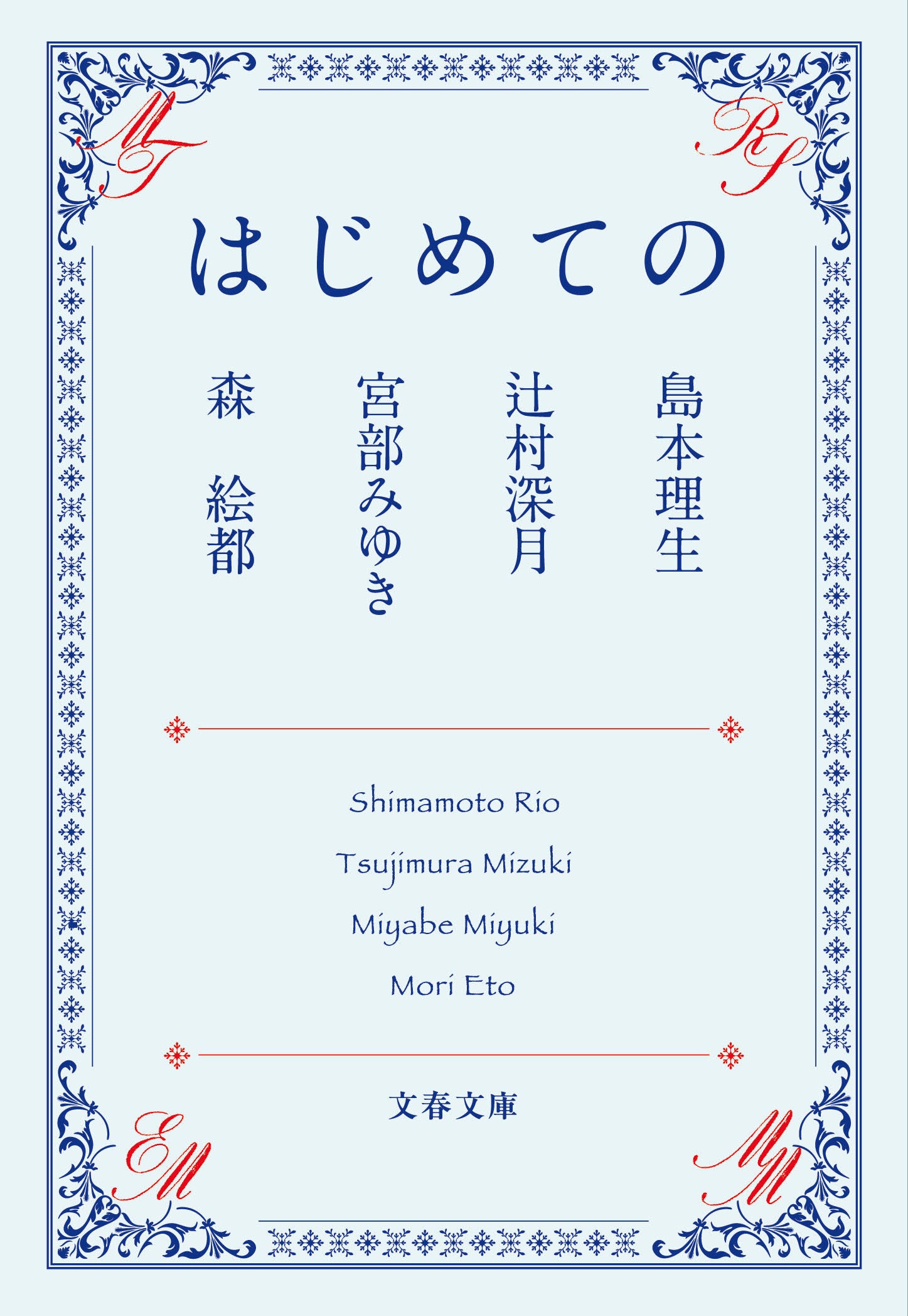 文庫版『はじめての』の書影(島本理生・辻村深月・宮部みゆき・森絵都×YOASOBI)