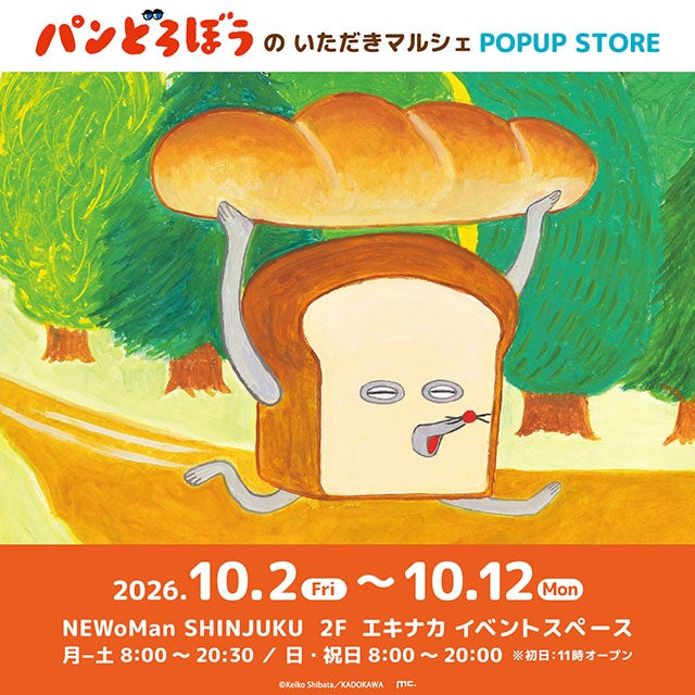 パンどろぼうのいただきマルシェ POPUP STOREのビジュアル(ニュウマン新宿 2F エキナカ イベントスペース、10月2日〜12日)