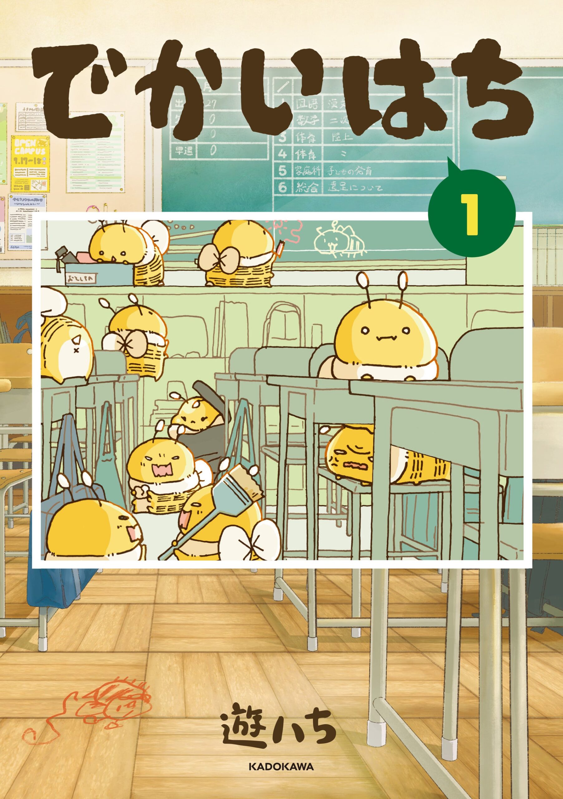 『でかいはち』コミックス第1巻の表紙