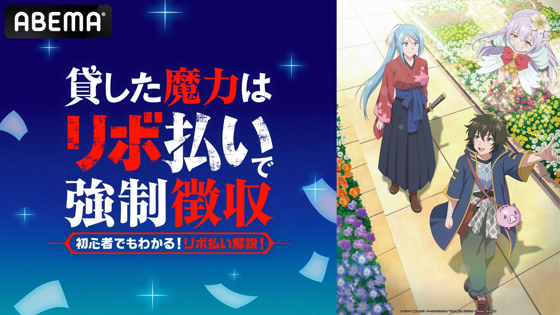 『貸した魔力は【リボ払い】で強制徴収』の特別番組「初心者でもわかる！リボ払い解説！」の告知ビジュアル