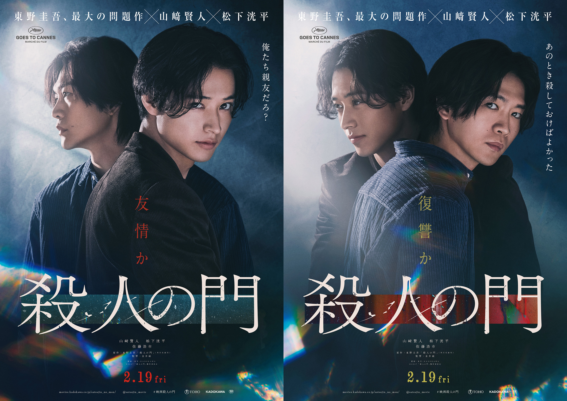 映画『殺人の門』の2種類のポスタービジュアル