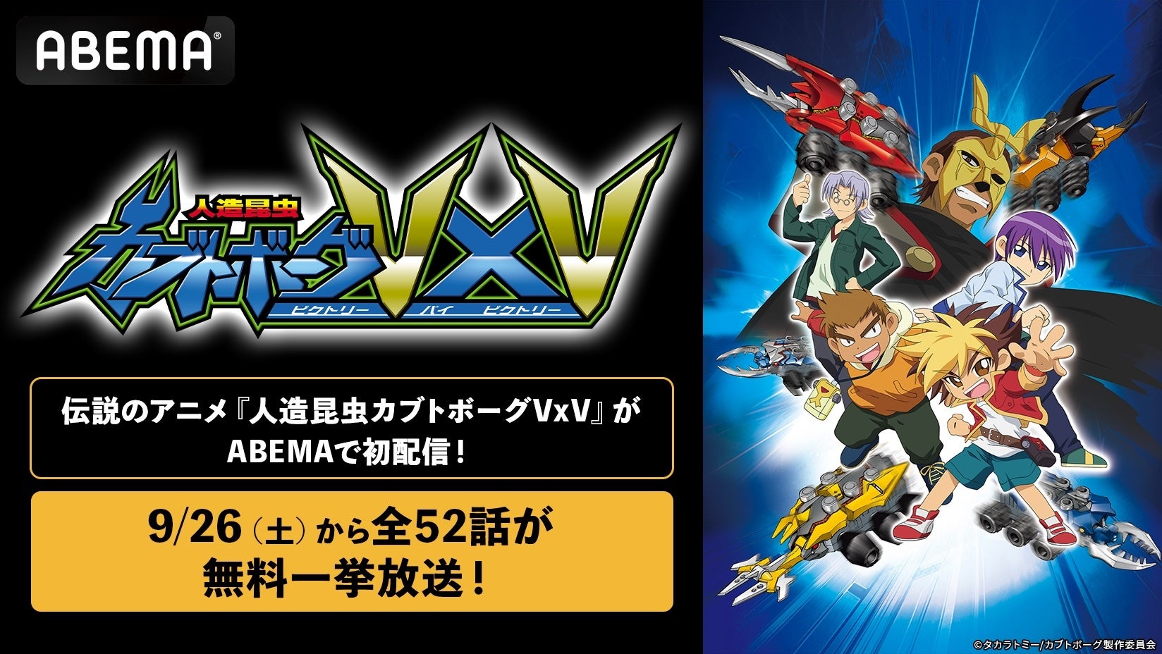 『人造昆虫カブトボーグVxV』ABEMA初配信・全52話無料一挙放送の告知画像