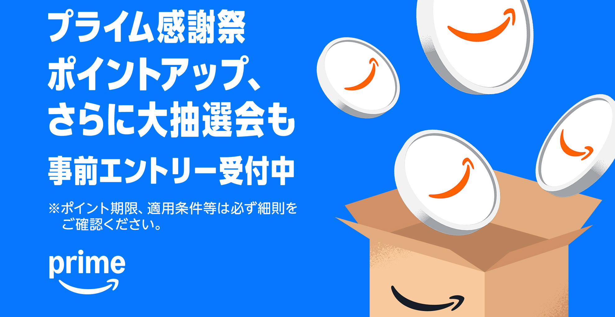プライム感謝祭のポイントアップ・大抽選会の告知画像