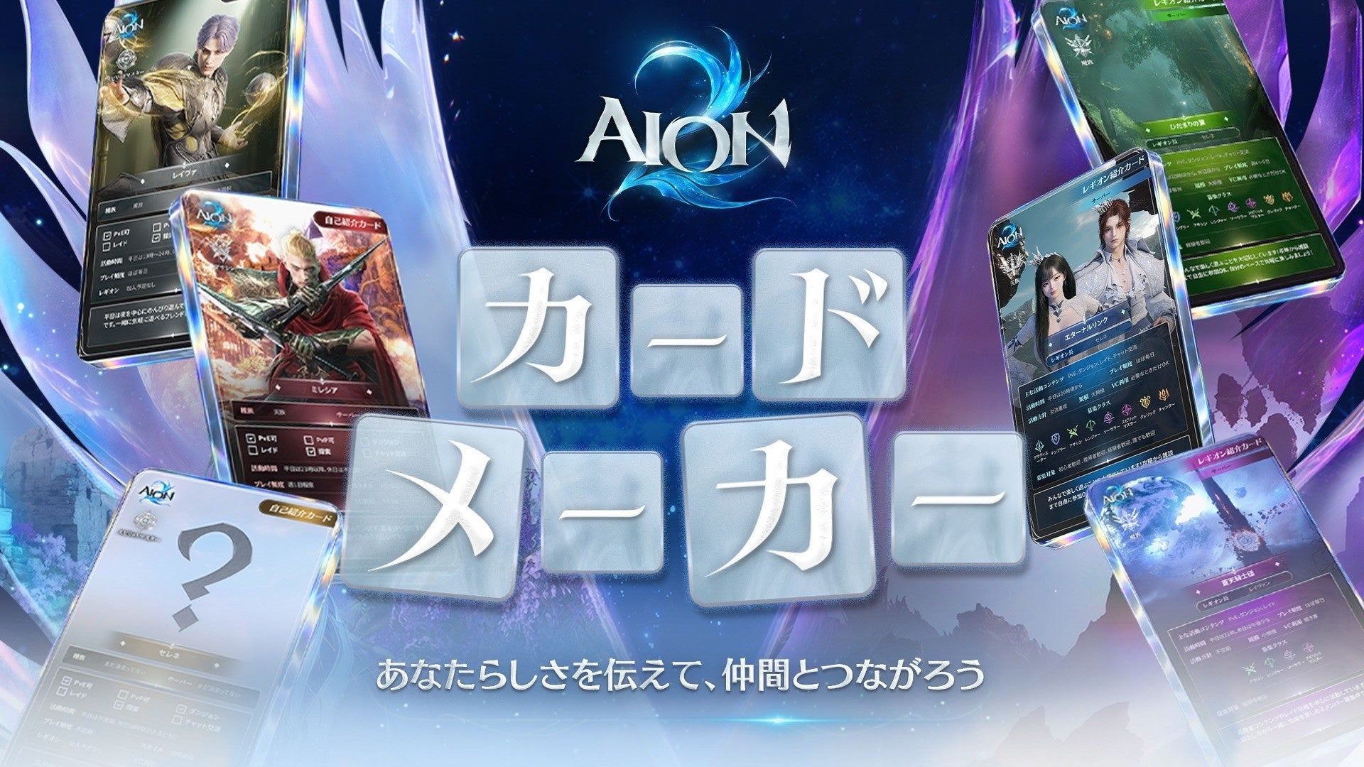 AION2 カードメーカーの告知画像(自己紹介カードとレギオン紹介カード)