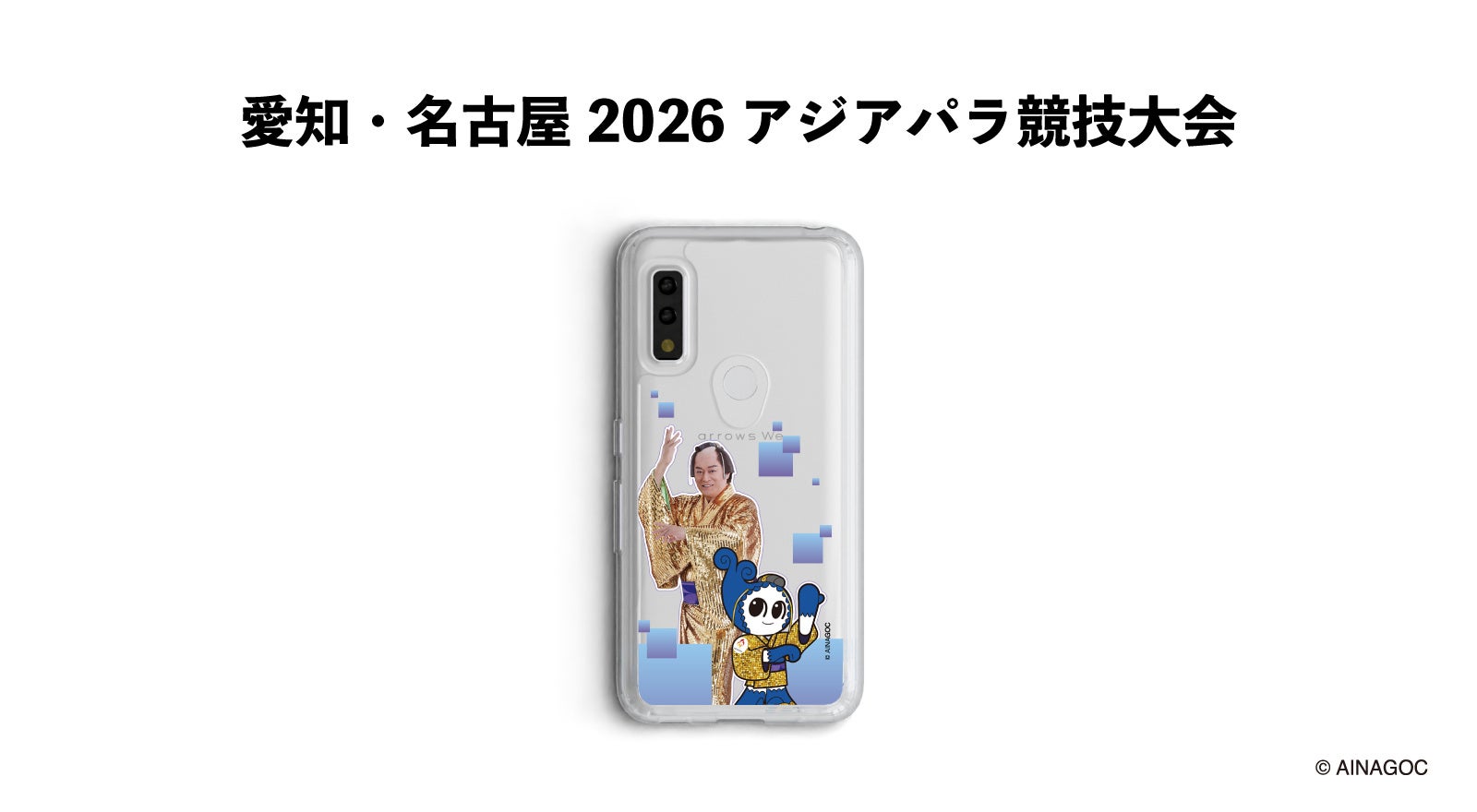 ウズミンと松平健さんのスマホケースのイメージ。黄金の衣装の松平さんと、青いマスコットが並ぶ