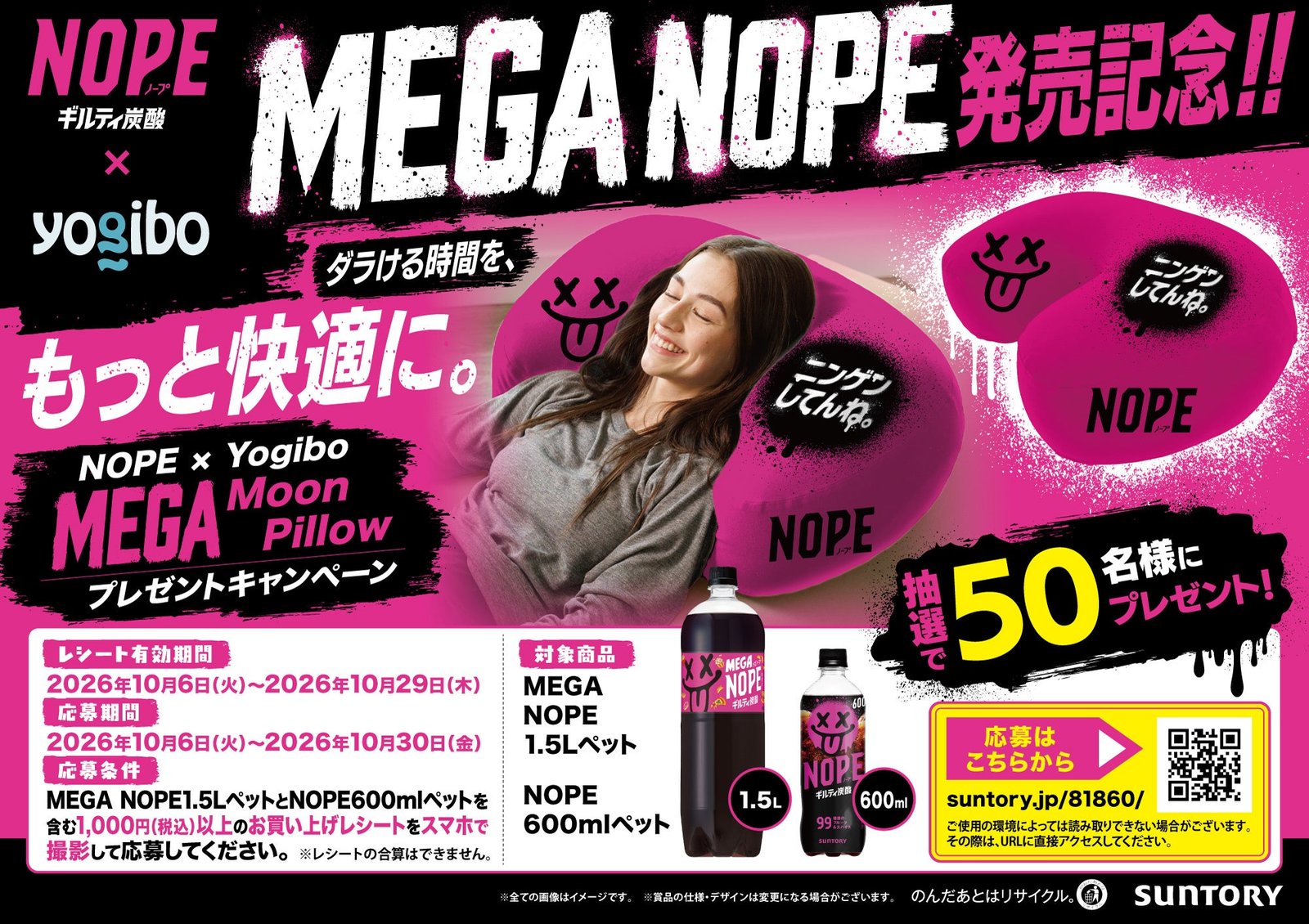 「NOPE × Yogibo MEGA Moon Pillow プレゼントキャンペーン」の告知。マゼンタ色のMEGA Moon Pillowと、対象商品のMEGA NOPE 1.5L・NOPE 600ml