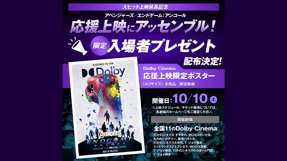 『アベンジャーズ／エンドゲーム：アンコール』Dolby Cinema応援上映の告知画像と限定ポスター