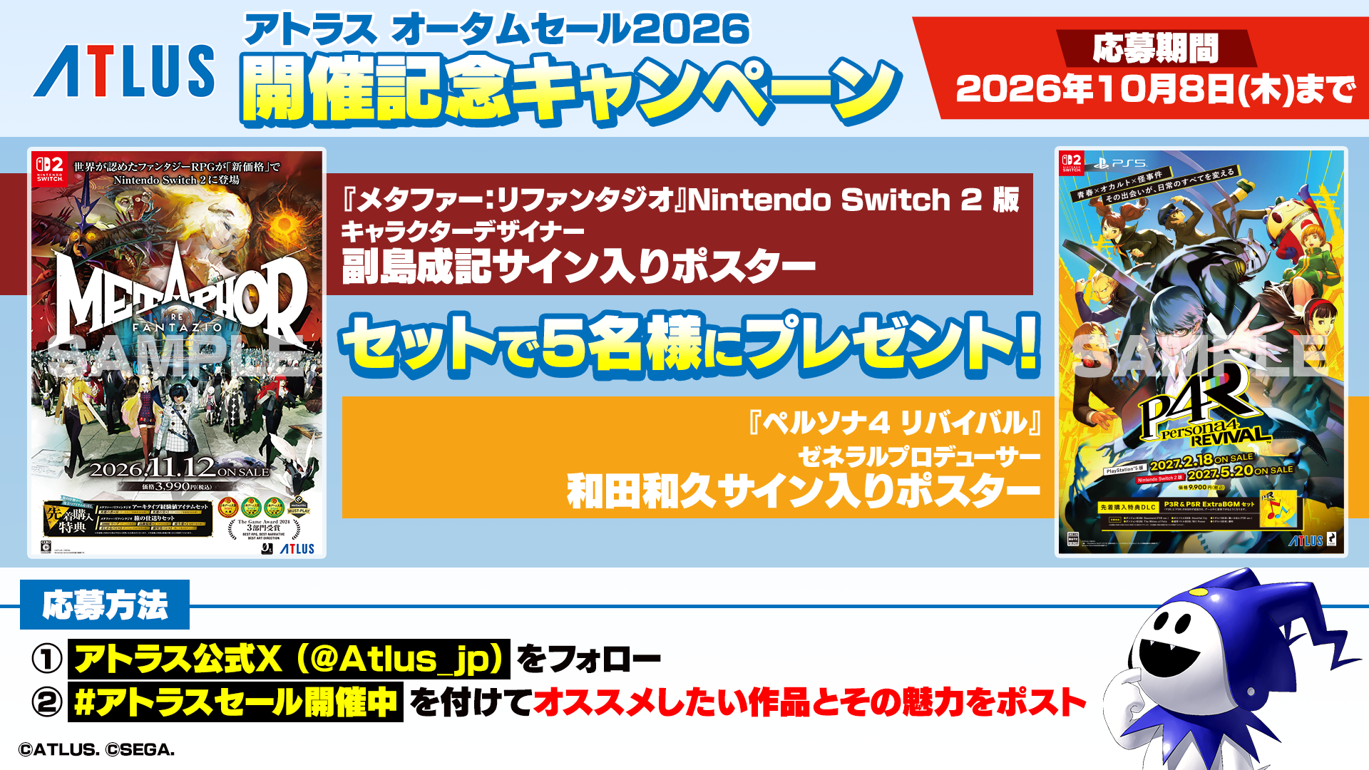 アトラス オータムセール2026 開催記念キャンペーンの告知画像