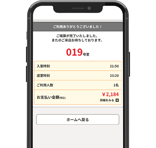 カラオケまねきねこ「まねきGO」の精算完了画面(入室時刻・退室時刻・お支払い金額)