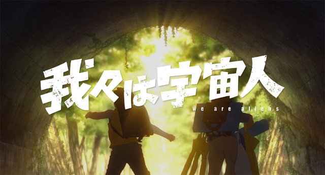 映画『我々は宇宙人』の場面カット。トンネルの出口の光に向かう少年たちの後ろ姿