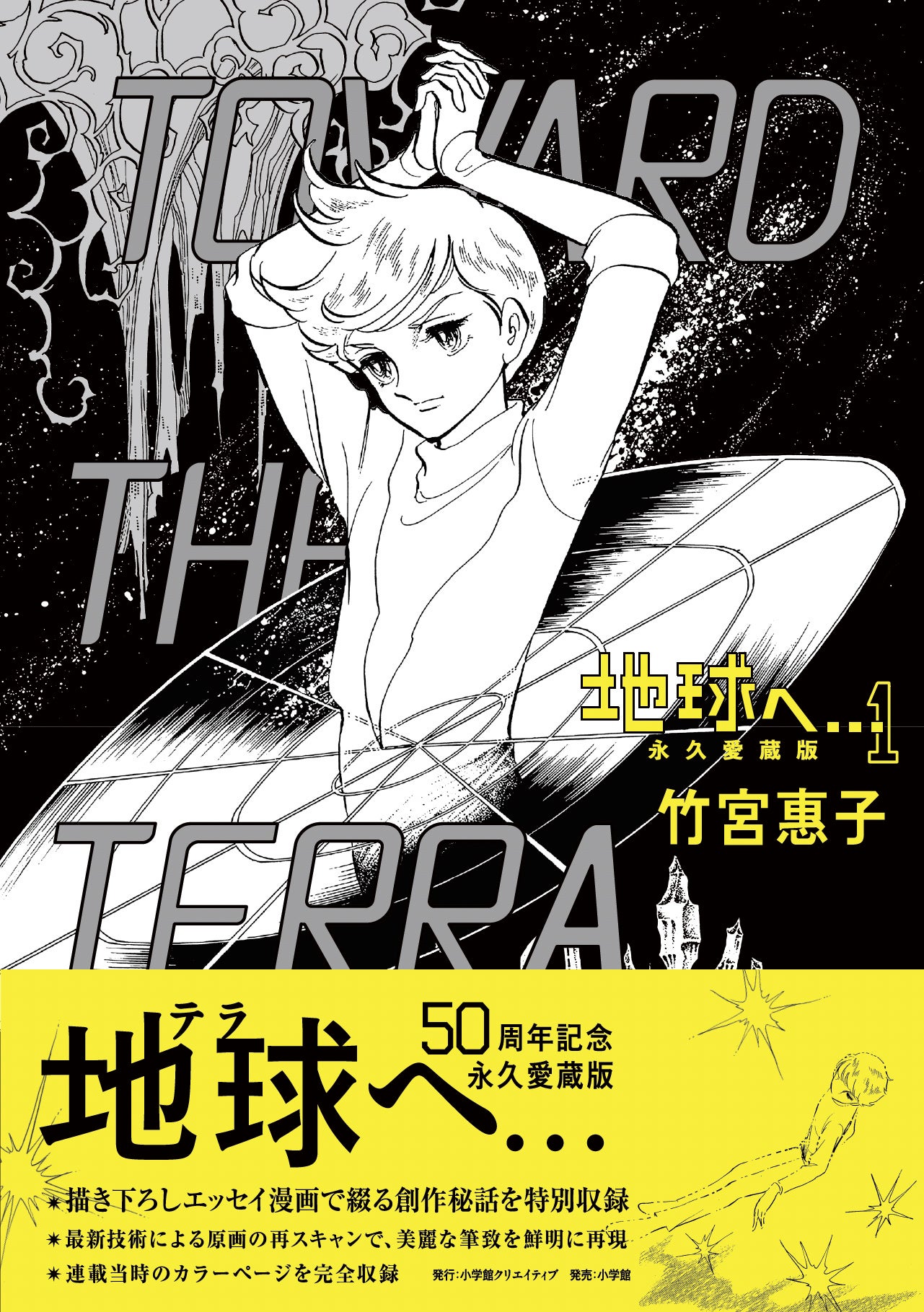 竹宮惠子『地球へ…』50周年の「永久愛蔵版」全3巻が刊行、1巻は9月30日発売 原画を再スキャンし、描き下ろしエッセイ漫画も収録