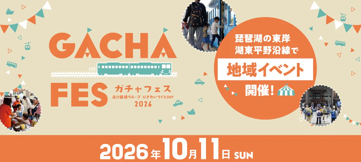 【10/11開催】近江鉄道「ガチャフェス2026」、電車全線が大人100円・小学生以下無料 駅前で約50の地域イベント、乗車券は前売中