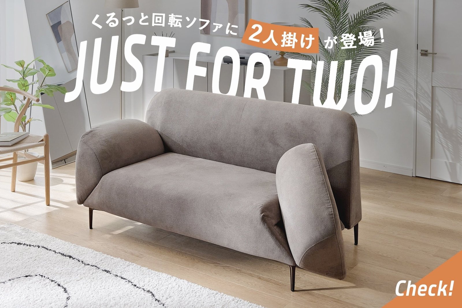 【アームを回してソファ→カウチ→ベッドに】LOWYA「肘掛け回転ソファ」に2人掛けが登場、座面幅は108cmで66,000円 SNSの「もっと大きく」30件超の声から商品化