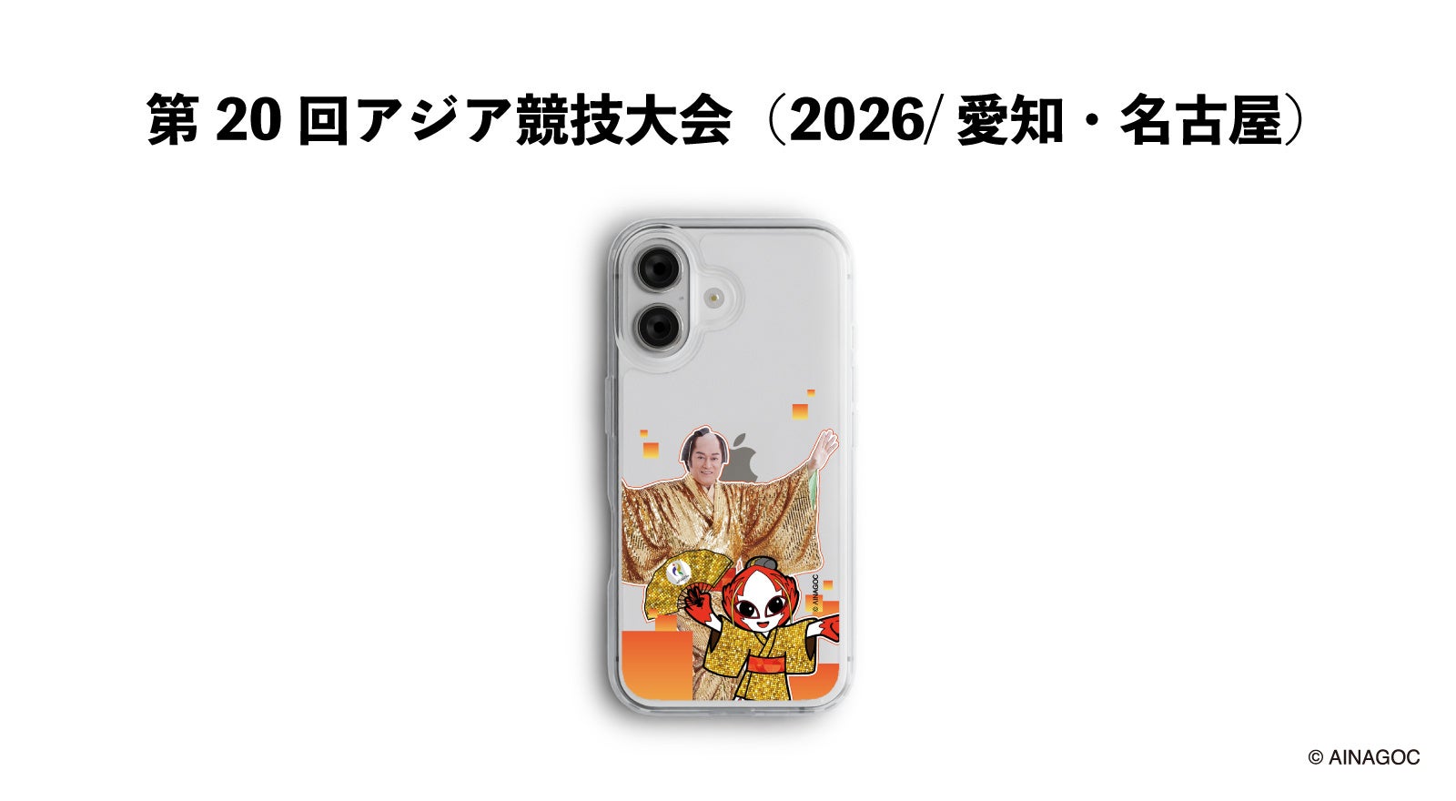 【10/5発売】アジア大会マスコット「ホノホン」と松平健(マツケン)のスマホケースが4,980円、黄金の衣装で共演 アジアパラ版は「ウズミン」 caseplayで170機種以上に対応