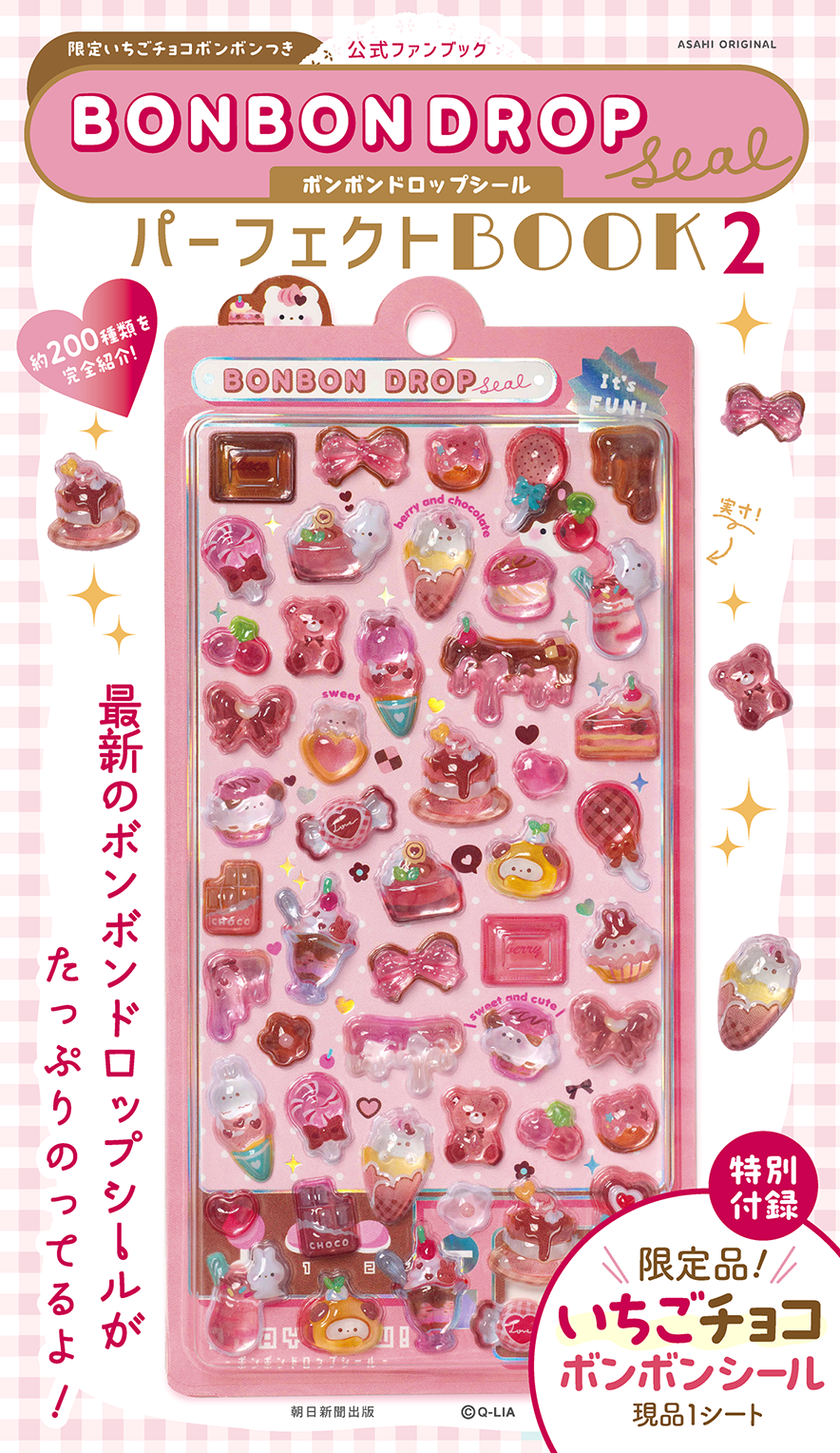 【12/14発売】『ボンボンドロップシール パーフェクトBOOK2』は限定「いちごチョコボンボン」シール付き、定価2,200円 ボンドロの付録は日本初