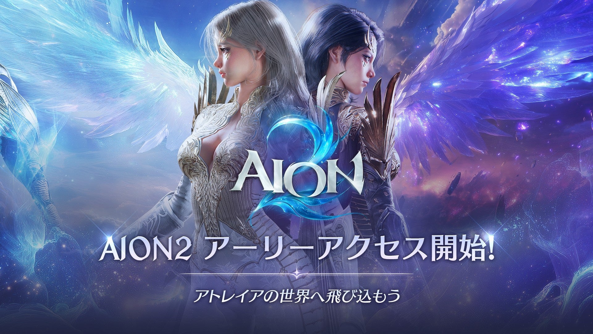 【Steam全世界売上1位】『AION2』アーリーアクセス開始、正式サービスは10月5日22時から 基本プレイ無料のクロスワールドMMORPG