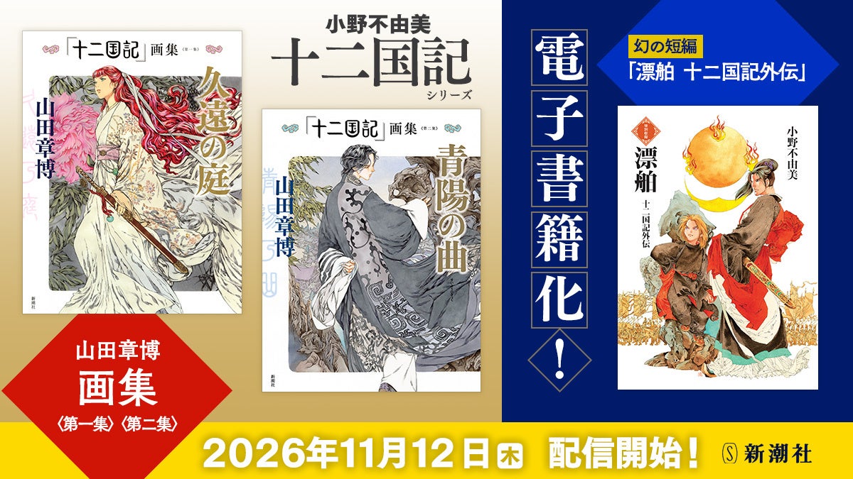 【11/12配信】「十二国記」幻の外伝『漂舶』が電子書籍化、330円 山田章博の画集2冊も同日配信、予約は10月1日から
