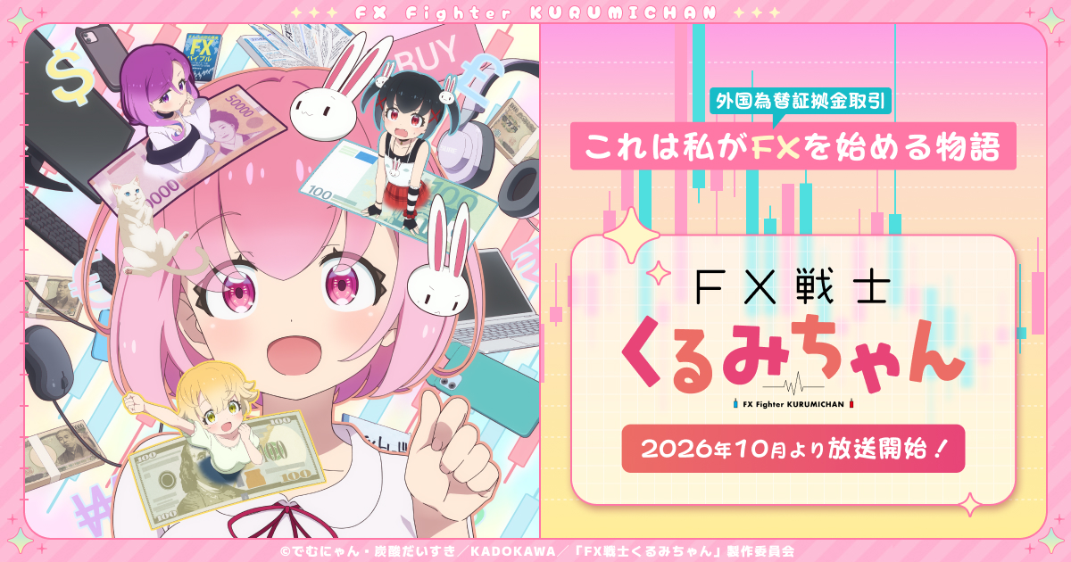 【異例の長文注意文】『FX戦士くるみちゃん』第1話の冒頭に「FXは高リスク商品」の画面表示、10月1日放送開始 「アニメでこんな注意書き初めて」と話題