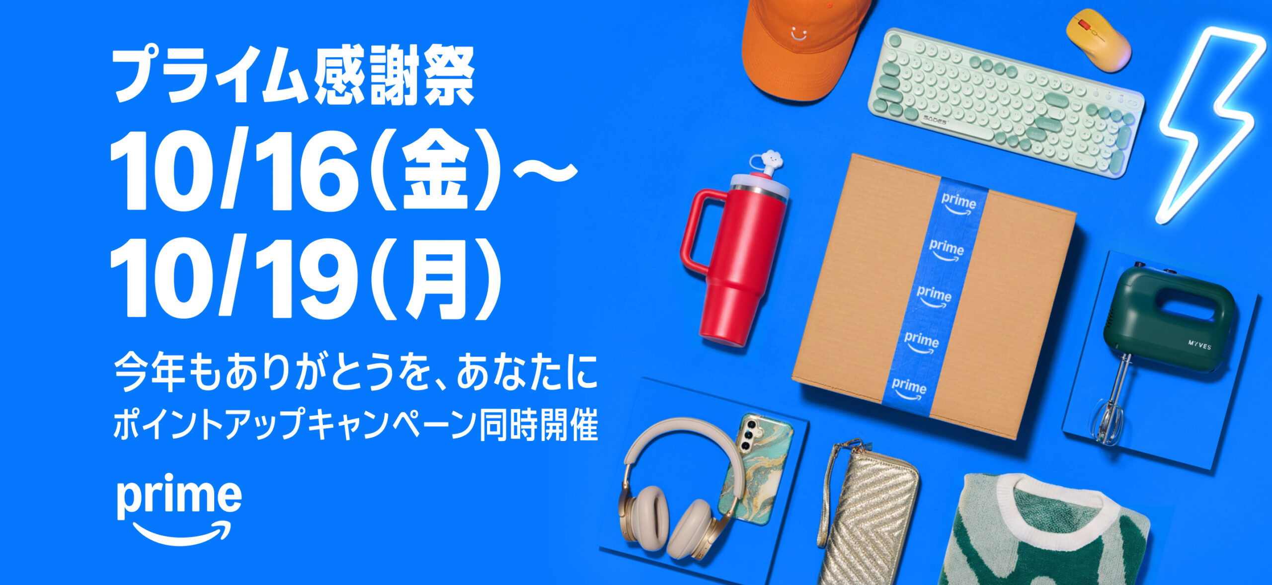 Amazonプライム感謝祭 10/16(金)〜10/19(月) ポイントアップキャンペーン同時開催